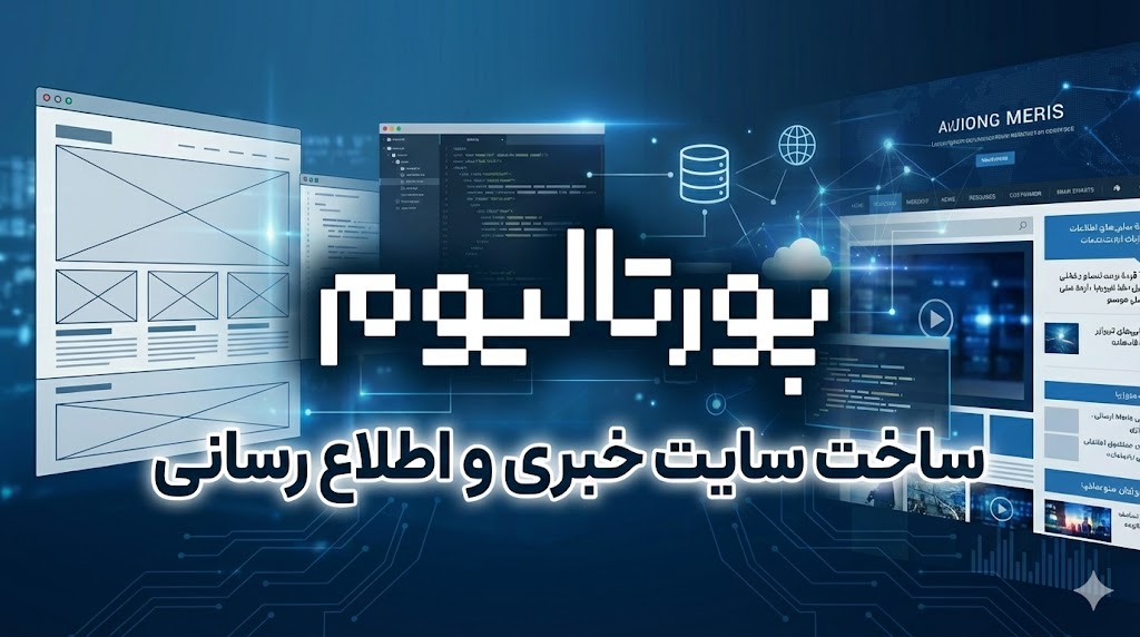 پنل مدیریت پایگاه خبری
