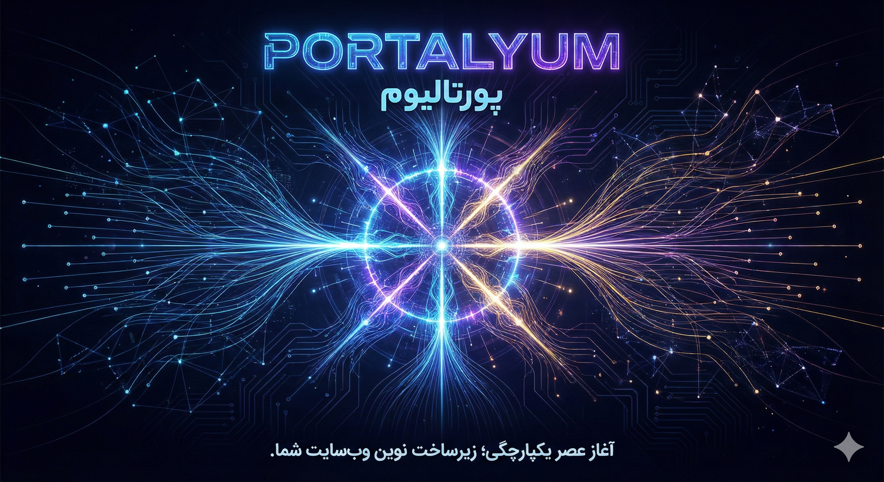 رونمایی از قدرتمندترین زیرساخت یکپارچه مدیریت وب‌سایت